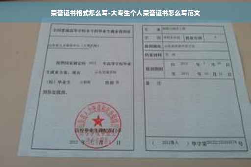 荣誉证书格式怎么写-大专生个人荣誉证书怎么写范文