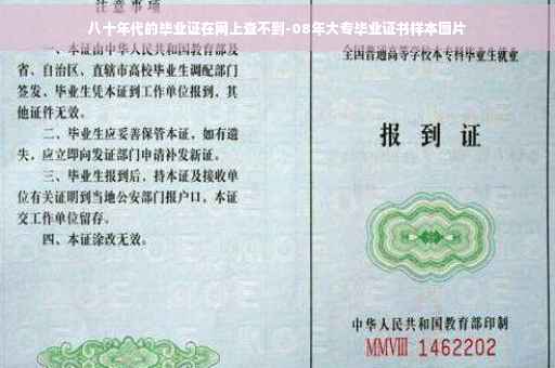 八十年代的毕业证在网上查不到-08年大专毕业证书样本图片