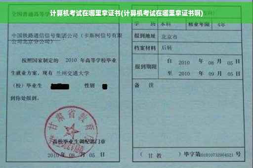 计算机考试在哪里拿证书(计算机考试在哪里拿证书啊)