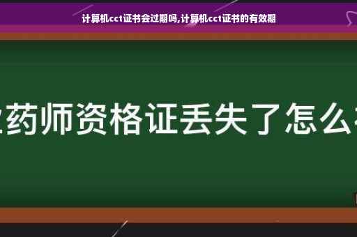 计算机cct证书会过期吗,计算机cct证书的有效期