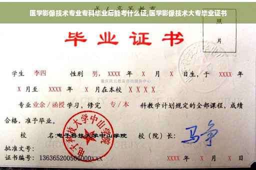 医学影像技术专业专科毕业后能考什么证,医学影像技术大专毕业证书