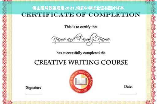 佛山限购政策规定2021,均安中学毕业证书图片样本