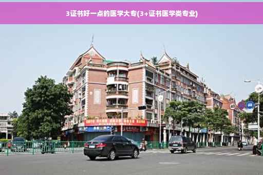 3证书好一点的医学大专(3+证书医学类专业)