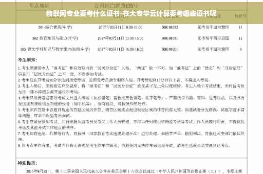 物联网专业要考什么证书-在大专学云计算要考哪些证书呢