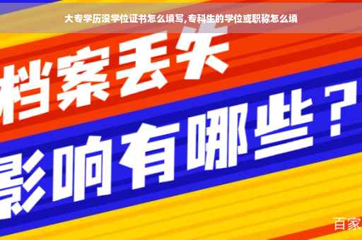 大专学历没学位证书怎么填写,专科生的学位或职称怎么填