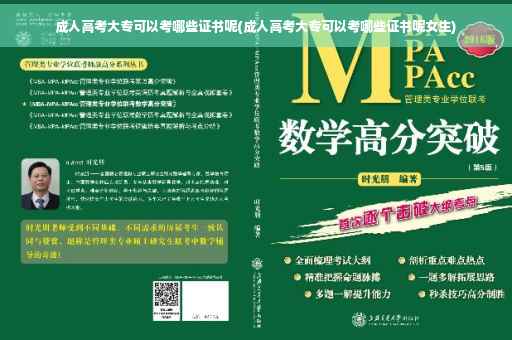 成人高考大专可以考哪些证书呢(成人高考大专可以考哪些证书呢女生)