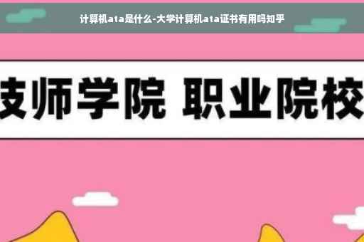 计算机ata是什么-大学计算机ata证书有用吗知乎