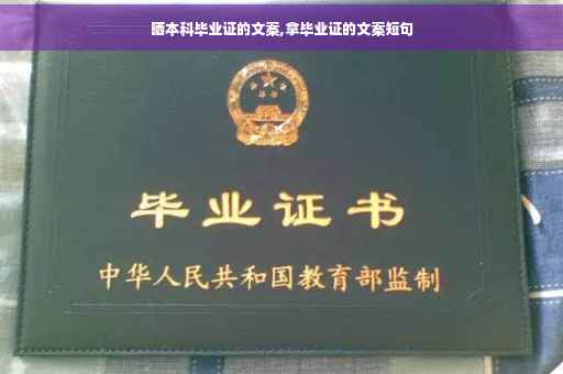 晒本科毕业证的文案,拿毕业证的文案短句