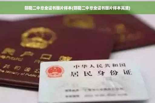邵阳二中毕业证书图片样本(邵阳二中毕业证书图片样本高清)