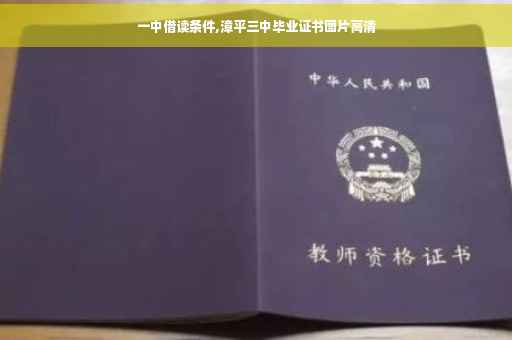 一中借读条件,漳平三中毕业证书图片高清 一中借读条件,漳平三中毕业证书图片高清
