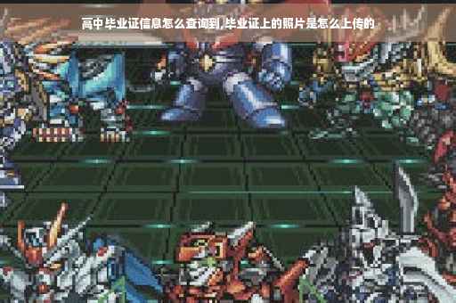高中毕业证信息怎么查询到,毕业证上的照片是怎么上传的