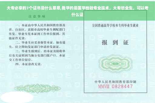 大专必拿的7个证书是什么意思,我学的是医学检验专业技术，大专毕业生，可以考什么证