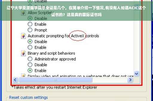 辽宁大学亚澳商学院毕业证是几个，在简单介绍一下情况,有没有人知道ACIC这个证书的？这是真的国际证书吗