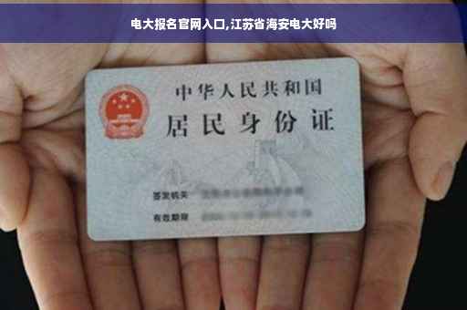 电大报名官网入口,江苏省海安电大好吗