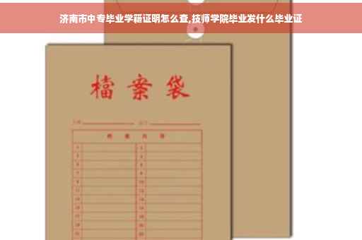 济南市中专毕业学籍证明怎么查,技师学院毕业发什么毕业证