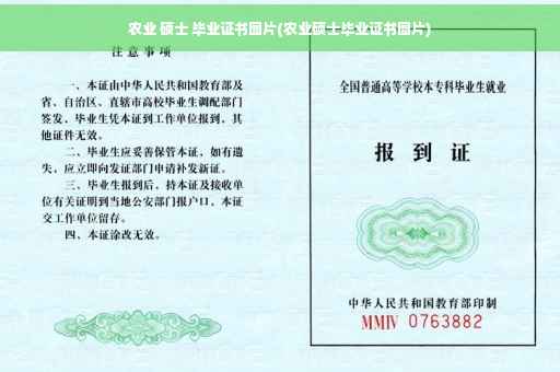 农业 硕士 毕业证书图片(农业硕士毕业证书图片)