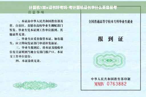 计算机1加x证书好考吗-考计算机证书学什么更容易考