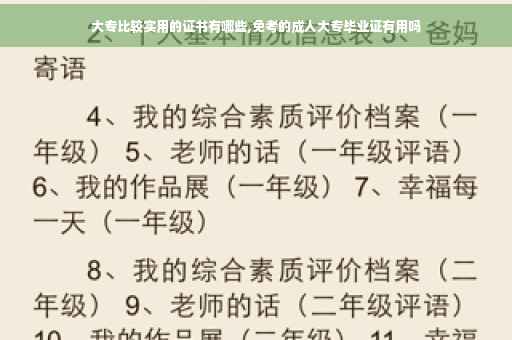 大专比较实用的证书有哪些,免考的成人大专毕业证有用吗