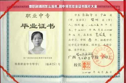 普职融通班怎么报名,阆中师范毕业证书图片大全
