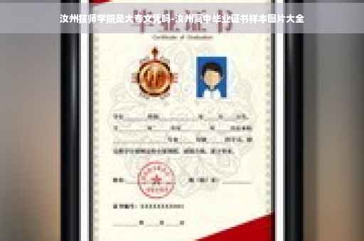 汝州技师学院是大专文凭吗-汝州高中毕业证书样本图片大全