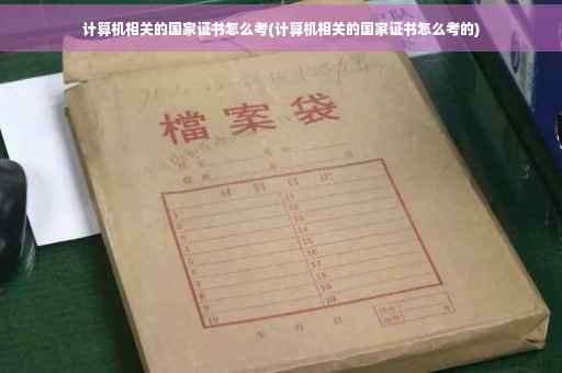 计算机相关的国家证书怎么考(计算机相关的国家证书怎么考的)