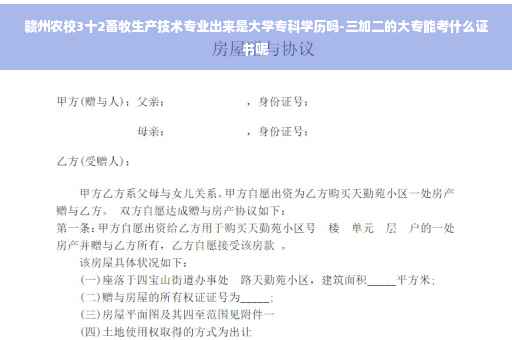 赣州农校3十2畜牧生产技术专业出来是大学专科学历吗-三加二的大专能考什么证书呢