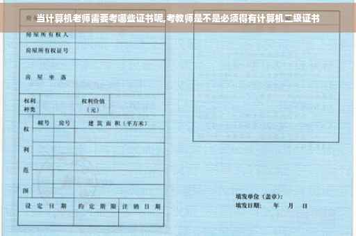 当计算机老师需要考哪些证书呢,考教师是不是必须得有计算机二级证书