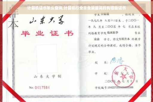 计算机证书怎么查询,计算机行业含金量最高的有哪些证书