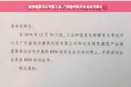 横州哪里可以学焊工证,广西横州高中毕业证书图片