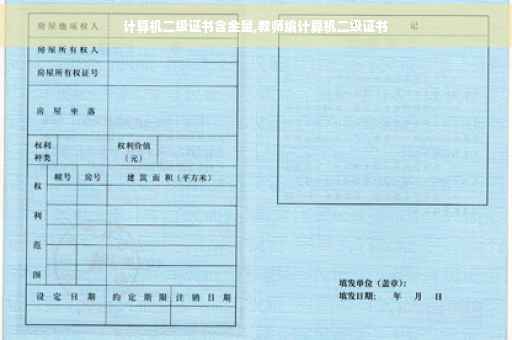 计算机二级证书含金量,教师编计算机二级证书