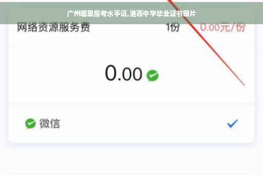 广州哪里报考水手证,港西中学毕业证书图片