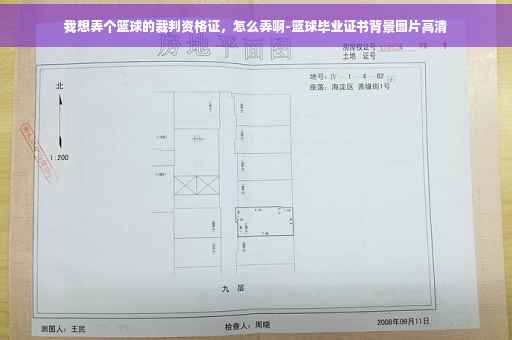 我想弄个篮球的裁判资格证，怎么弄啊-篮球毕业证书背景图片高清