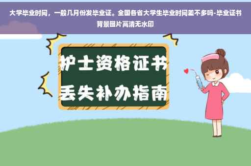 大学毕业时间，一般几月份发毕业证。全国各省大学生毕业时间差不多吗-毕业证书背景图片高清无水印