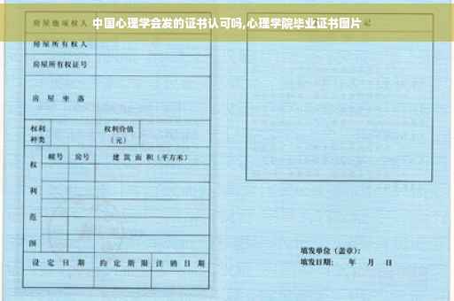中国心理学会发的证书认可吗,心理学院毕业证书图片