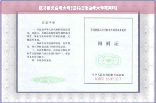 证书抵免自考大专(证书抵免自考大专有用吗)