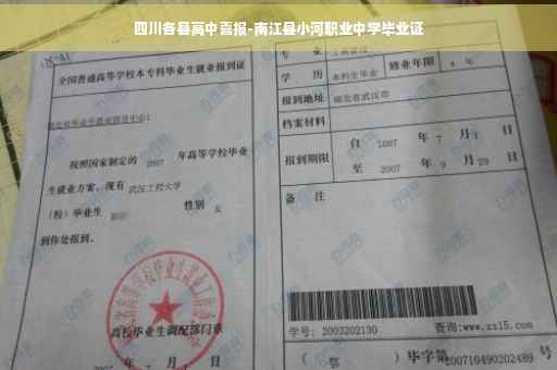 四川各县高中喜报-南江县小河职业中学毕业证