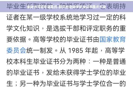金融许可证申请条件-研究社金融学毕业证书图片大全