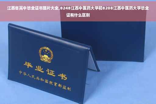江西省高中毕业证书图片大全,8248江西中医药大学和8208江西中医药大学毕业证有什么区别 江西省高中毕业证书图片大全,8248江西中医药大学和8208江西中医药大学毕业证有什么区别