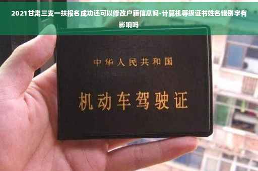 2021甘肃三支一扶报名成功还可以修改户籍信息吗-计算机等级证书姓名错别字有影响吗