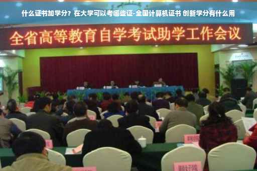 什么证书加学分？在大学可以考哪些证-全国计算机证书 创新学分有什么用