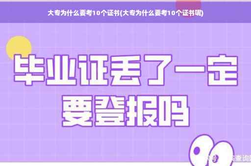 大专为什么要考10个证书(大专为什么要考10个证书呢)