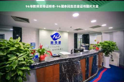 96年教师资格证样本-96届本科生毕业证书图片大全