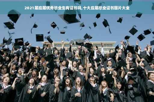 2021届应届优秀毕业生有证书吗,十大应届毕业证书图片大全
