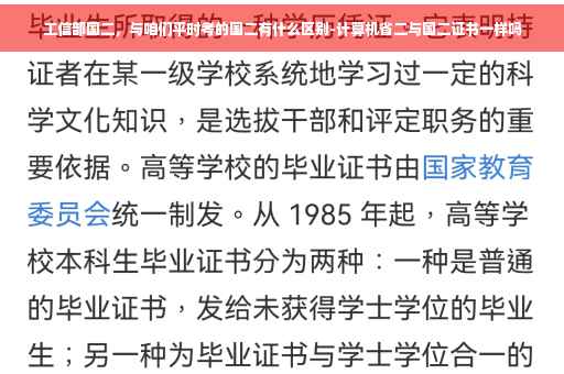 工信部国二，与咱们平时考的国二有什么区别-计算机省二与国二证书一样吗