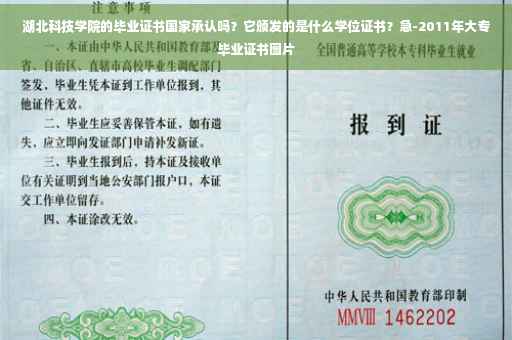 湖北科技学院的毕业证书国家承认吗？它颁发的是什么学位证书？急-2011年大专毕业证书图片
