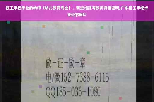 技工学校毕业的幼师（幼儿教育专业），有资格报考教师资格证吗,广东技工学校毕业证书图片
