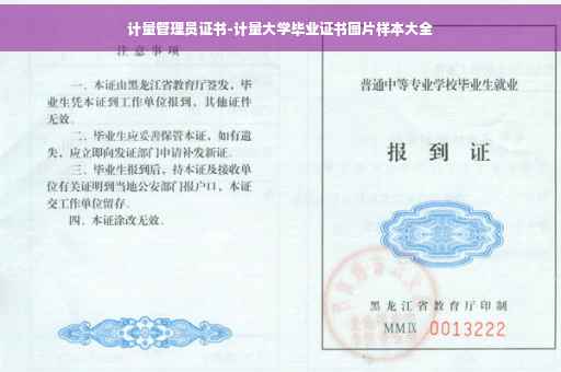 计量管理员证书-计量大学毕业证书图片样本大全
