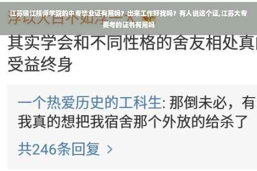 江苏镇江技师学院的中专毕业证有用吗？出来工作好找吗？有人说这个证,江苏大专要考的证书有用吗