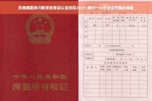 河南南阳淅川教师资格证认定时间2021,淅川一小毕业证书图片样板