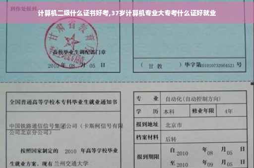 计算机二级什么证书好考,37岁计算机专业大专考什么证好就业